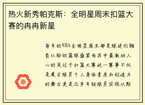 热火新秀帕克斯：全明星周末扣篮大赛的冉冉新星