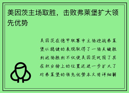 美因茨主场取胜，击败弗莱堡扩大领先优势