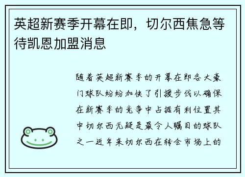 英超新赛季开幕在即，切尔西焦急等待凯恩加盟消息