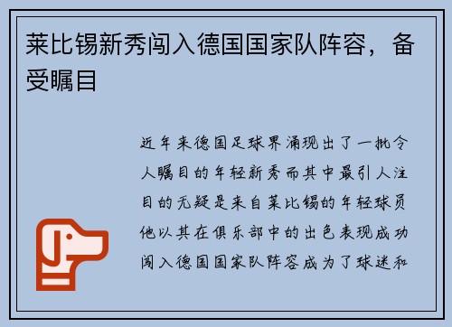 莱比锡新秀闯入德国国家队阵容，备受瞩目