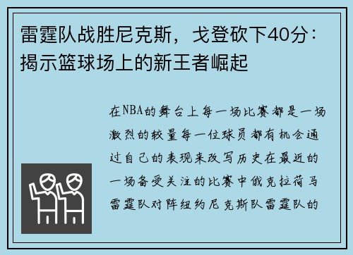 雷霆队战胜尼克斯，戈登砍下40分：揭示篮球场上的新王者崛起