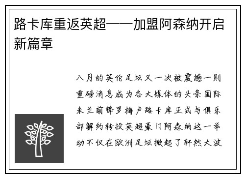 路卡库重返英超——加盟阿森纳开启新篇章