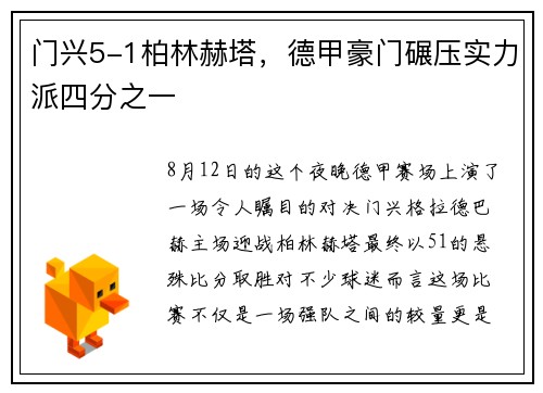 门兴5-1柏林赫塔，德甲豪门碾压实力派四分之一