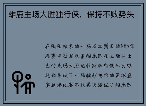 雄鹿主场大胜独行侠，保持不败势头