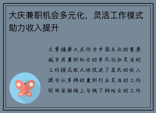 大庆兼职机会多元化，灵活工作模式助力收入提升