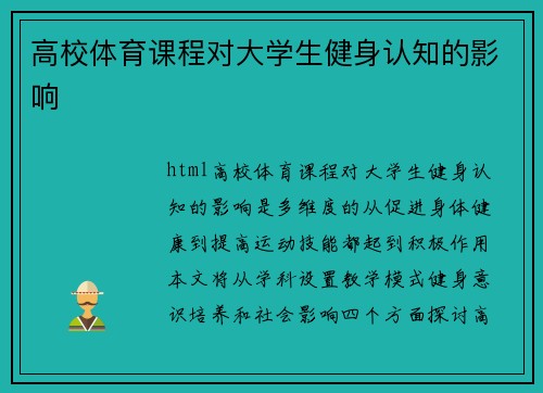 高校体育课程对大学生健身认知的影响