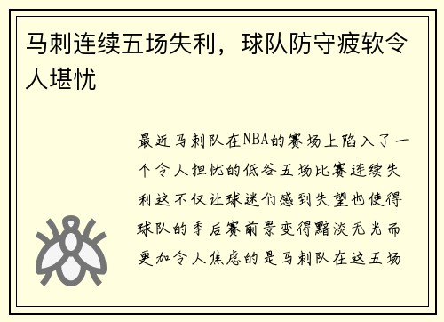 马刺连续五场失利，球队防守疲软令人堪忧