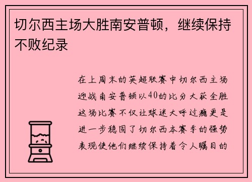 切尔西主场大胜南安普顿，继续保持不败纪录