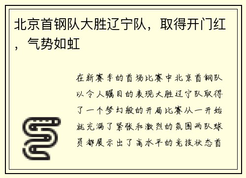 北京首钢队大胜辽宁队，取得开门红，气势如虹
