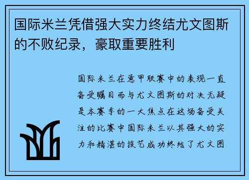 国际米兰凭借强大实力终结尤文图斯的不败纪录，豪取重要胜利