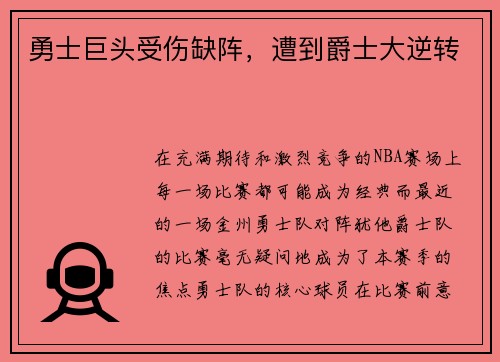 勇士巨头受伤缺阵，遭到爵士大逆转