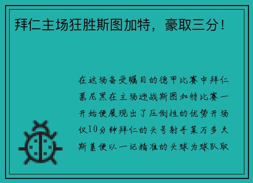 拜仁主场狂胜斯图加特，豪取三分！