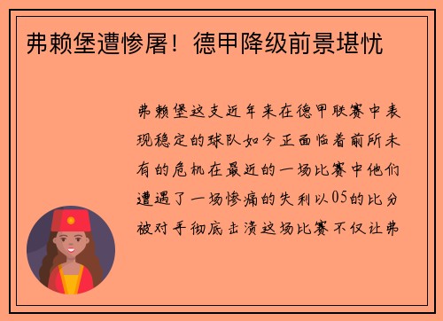 弗赖堡遭惨屠！德甲降级前景堪忧