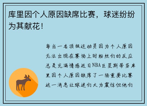 库里因个人原因缺席比赛，球迷纷纷为其献花！