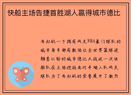 快船主场告捷首胜湖人赢得城市德比