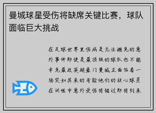 曼城球星受伤将缺席关键比赛，球队面临巨大挑战