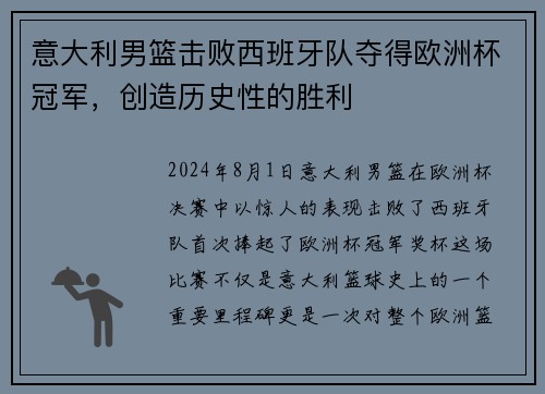 意大利男篮击败西班牙队夺得欧洲杯冠军，创造历史性的胜利