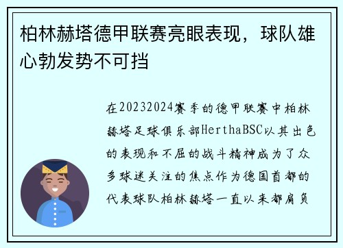 柏林赫塔德甲联赛亮眼表现，球队雄心勃发势不可挡
