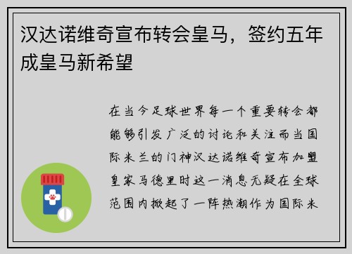 汉达诺维奇宣布转会皇马，签约五年成皇马新希望