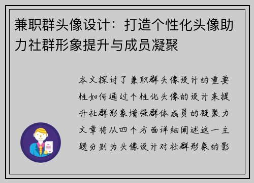 兼职群头像设计：打造个性化头像助力社群形象提升与成员凝聚