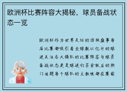欧洲杯比赛阵容大揭秘，球员备战状态一览