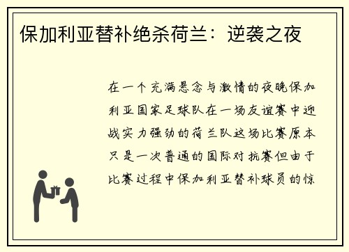 保加利亚替补绝杀荷兰：逆袭之夜