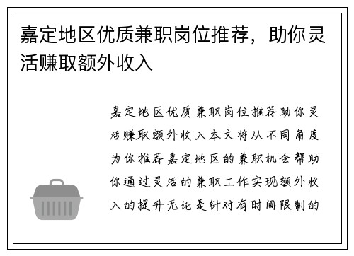 嘉定地区优质兼职岗位推荐，助你灵活赚取额外收入