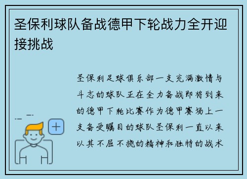 圣保利球队备战德甲下轮战力全开迎接挑战