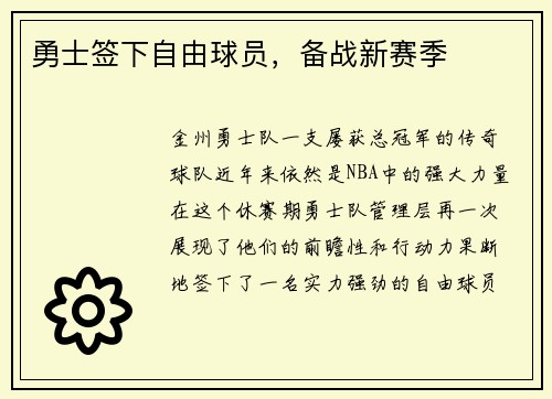 勇士签下自由球员，备战新赛季