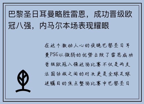 巴黎圣日耳曼略胜雷恩，成功晋级欧冠八强，内马尔本场表现耀眼