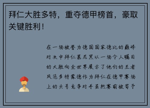 拜仁大胜多特，重夺德甲榜首，豪取关键胜利！
