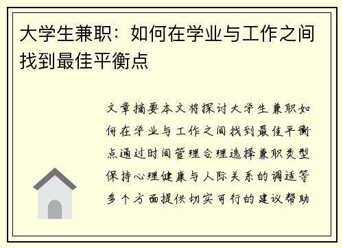大学生兼职：如何在学业与工作之间找到最佳平衡点