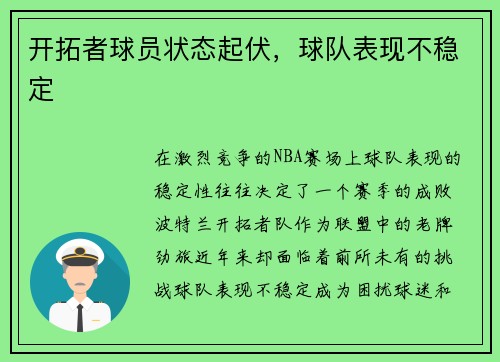 开拓者球员状态起伏，球队表现不稳定