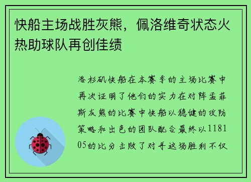 快船主场战胜灰熊，佩洛维奇状态火热助球队再创佳绩