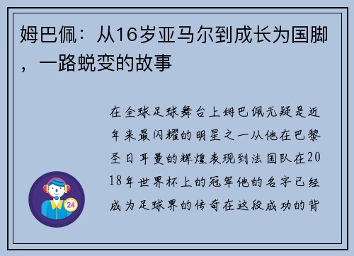 姆巴佩：从16岁亚马尔到成长为国脚，一路蜕变的故事