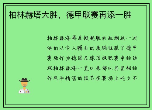 柏林赫塔大胜，德甲联赛再添一胜