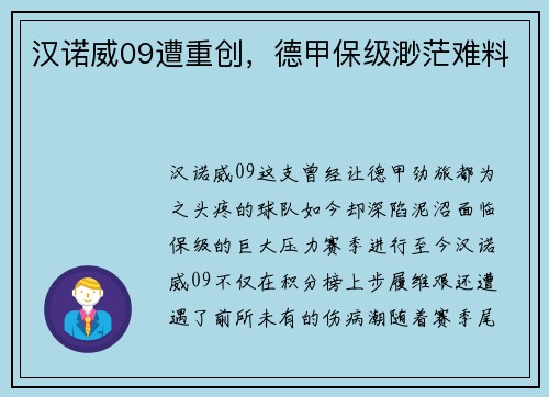 汉诺威09遭重创，德甲保级渺茫难料
