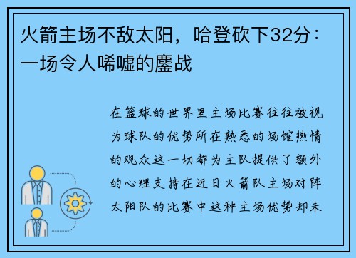 火箭主场不敌太阳，哈登砍下32分：一场令人唏嘘的鏖战