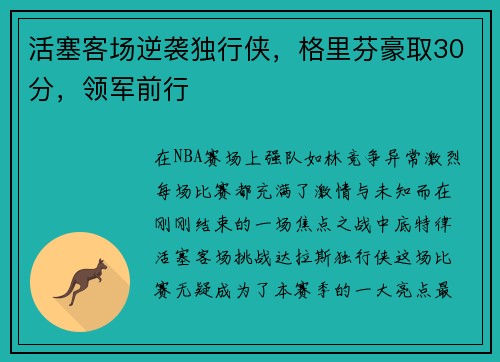 活塞客场逆袭独行侠，格里芬豪取30分，领军前行