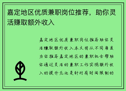 嘉定地区优质兼职岗位推荐，助你灵活赚取额外收入