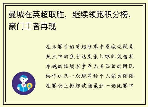 曼城在英超取胜，继续领跑积分榜，豪门王者再现