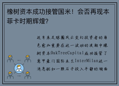 橡树资本成功接管国米！会否再现本菲卡时期辉煌？