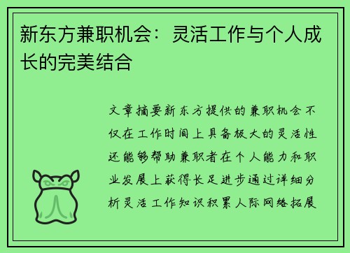 新东方兼职机会：灵活工作与个人成长的完美结合