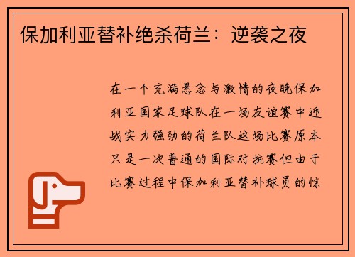 保加利亚替补绝杀荷兰：逆袭之夜