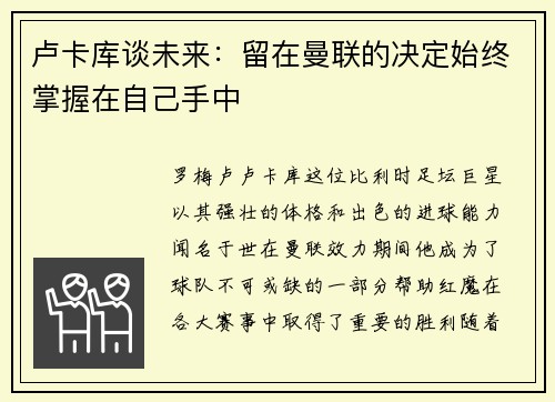 卢卡库谈未来：留在曼联的决定始终掌握在自己手中