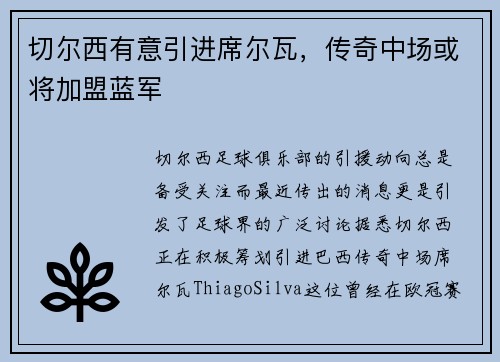 切尔西有意引进席尔瓦，传奇中场或将加盟蓝军