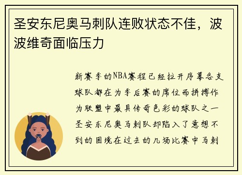 圣安东尼奥马刺队连败状态不佳，波波维奇面临压力