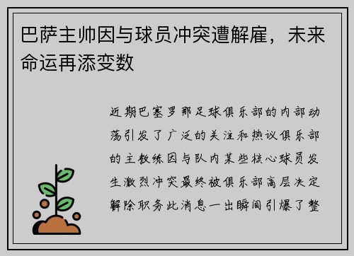 巴萨主帅因与球员冲突遭解雇，未来命运再添变数