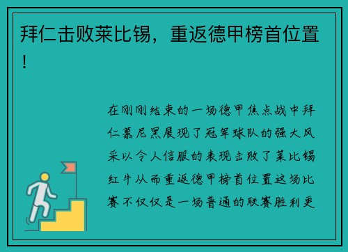 拜仁击败莱比锡，重返德甲榜首位置！