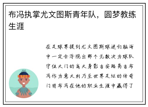 布冯执掌尤文图斯青年队，圆梦教练生涯